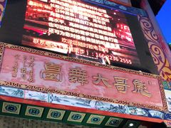 -彪哥二人转大舞台-水产前街店