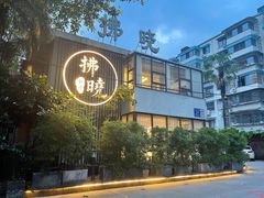 -拂晓山房·私房川菜(西门店)