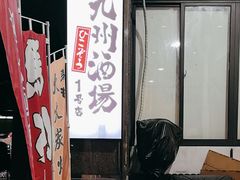 -九州酒场ひこぞう(1号店)