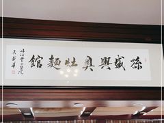 -孙盛兴奥灶面馆·蟹黄面·三虾面(山塘街总店)