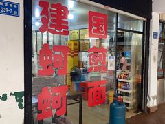-建国蚵煎蚵面