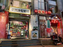 门面-老长沙龙虾馆·聚会餐厅(白石洲店)