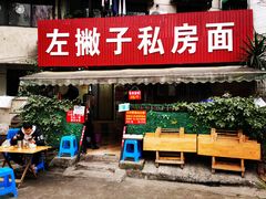 门面-左撇子私房面