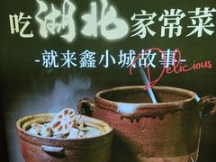 -鑫小城故事·藕汤·家常菜(台北一路总店)