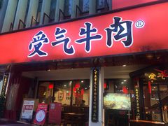 门面-受气牛肉·耙牛肉火锅(水晶郦城店)