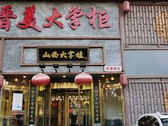 门面-晋美大掌柜(新建路店)