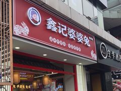 -鑫记婆婆兔·兔头(春熙店)