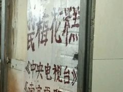 -孙氏梅花糕(马台街)