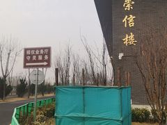 -天津市第二殡仪馆