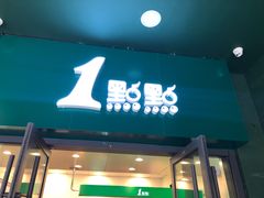 门面-1点点(万达茂店)
