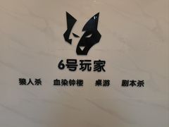 -6号玩家桌游吧(汉街店)