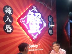 -领蟹祥记·香辣蟹·特色小海鲜(奥体天虹店)