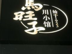 -马旺子·川小馆