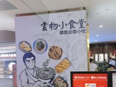 -雲物·云南小馆(好悦天地店)