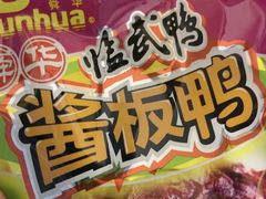 -舜华临武鸭·湖南零食特产(三王街店)