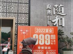 门面-随和家宴·川菜(杜甫草堂店)