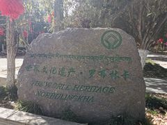 -罗布林卡