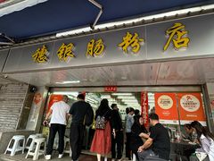 -穗银肠粉店(东川路店)
