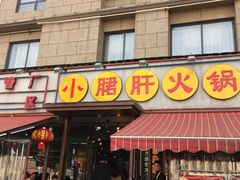 门面-钢管厂歆瑞源油卤串串香(春熙路太古里店)