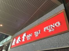 -鼎泰丰(唐城坊店)