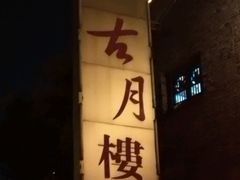 -留芳·文旅古月楼(老街店)