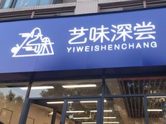 -艺味深尝(云锦路店)
