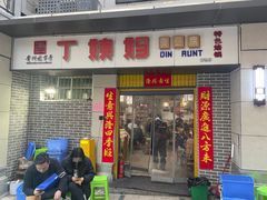 -丁姨妈贵州臭豆腐烙锅(甲秀楼店)