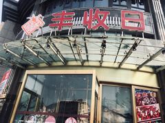 门面-丰收日(五角场店)