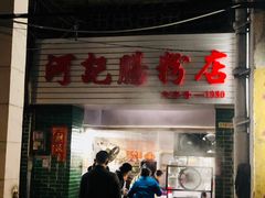 门面-河记肠粉店