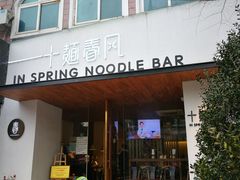 -十面春风·江南面馆(崇宁路店)