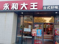 门面-永和大王(梅家浜店)