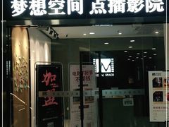 -梦想空间私人影院(金山万达店)