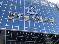-中国航天博物馆