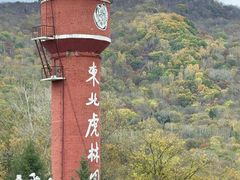 -横道河子东北虎林园