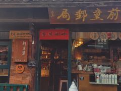 -新月集庭院咖啡馆(老邮局店)