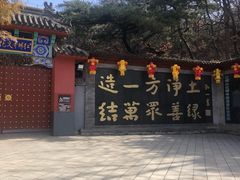 -红螺寺