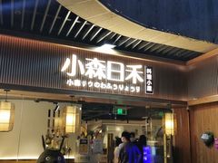 -小森师傅(宝安大仟里店)