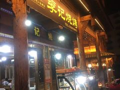 门面-李记烧烤(贡嘎大道店)