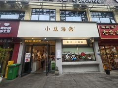 -小豆海棠(嘉兴路店)