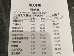 账单-胡大饭馆 24h(簋街总店)