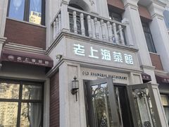 -老上海菜馆(丰登北路店)
