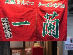 -一兰拉面(新宿中央东口店)