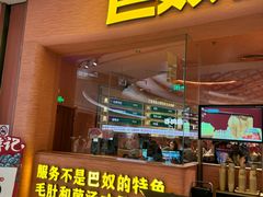 -巴奴毛肚火锅(七宝领展广场店)