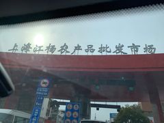 门面-江杨农产品批发市场