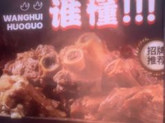 -旺晖本帮骨头煲·深夜火锅(梅园路店)