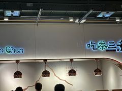 -吃茶三千(海港城店)