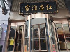 -红杏酒家·地道川菜(一品天下店)