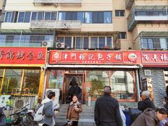 -津门张记包子铺(华昌道店)