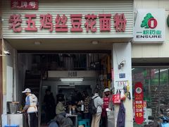 -老五鸡丝豆花面粉(瑞金北路68号院店)