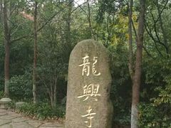 -天目湖山水园